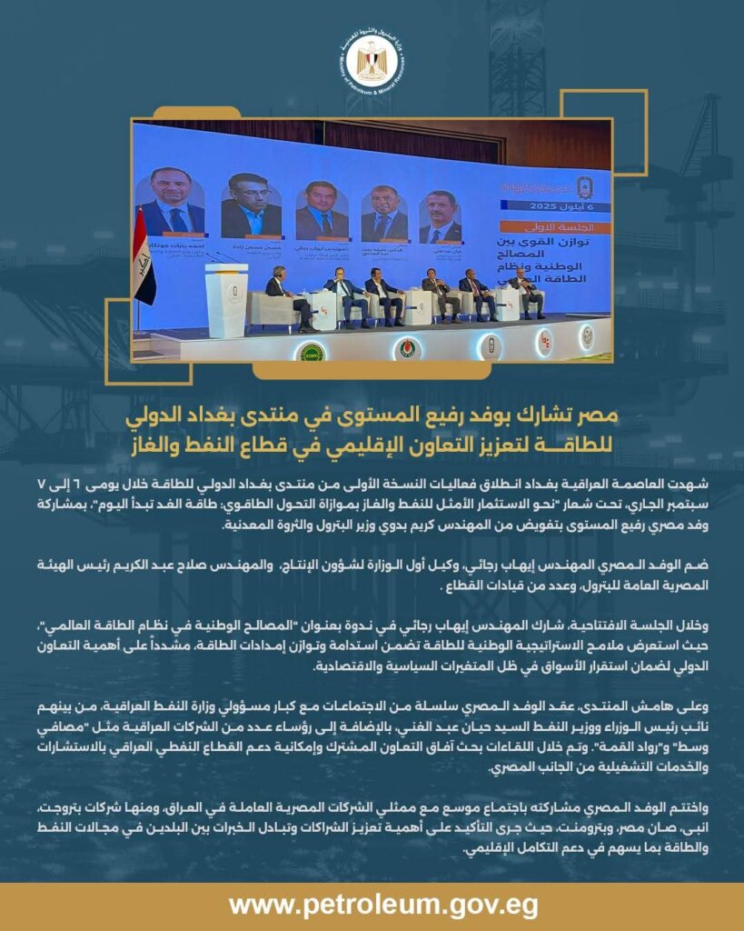 منتدى بغداد الدولي للطاقة