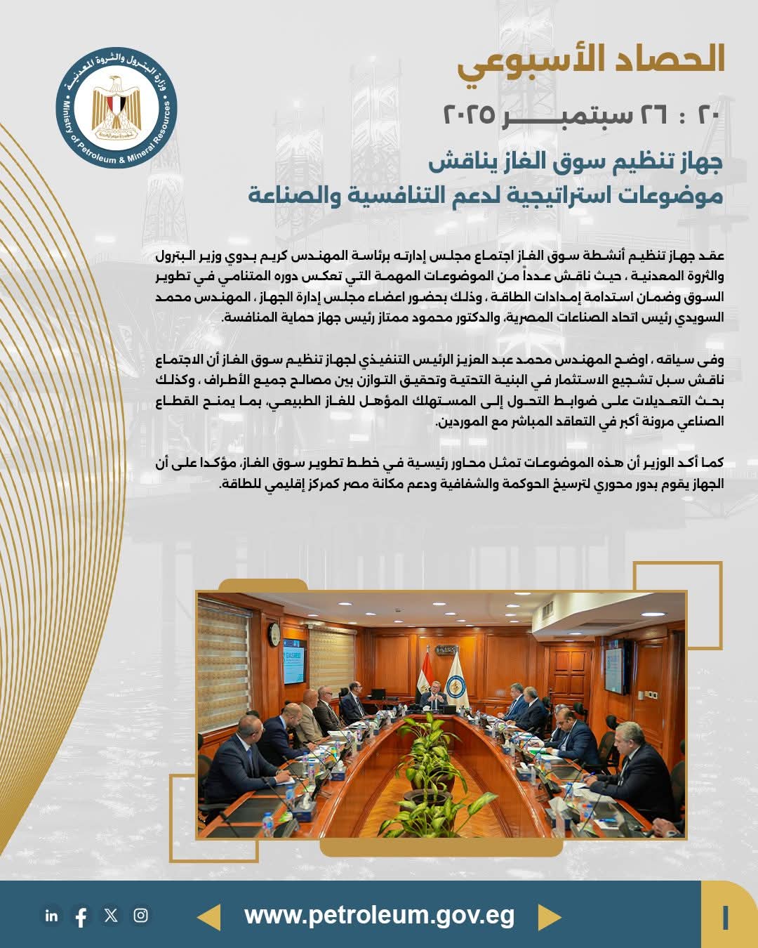 برئاسة وزير البترول .. جهاز تنظيم سوق الغاز يبحث استراتيجيات دعم التنافسية والصناعة