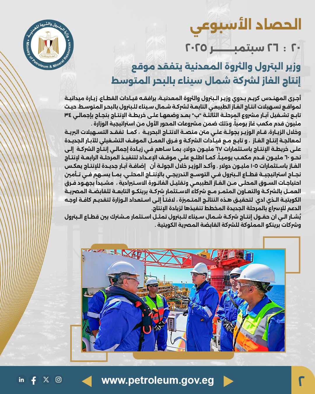 وزير البترول يتفقد مواقع إنتاج شركة شمال سيناء بالبحر المتوسط