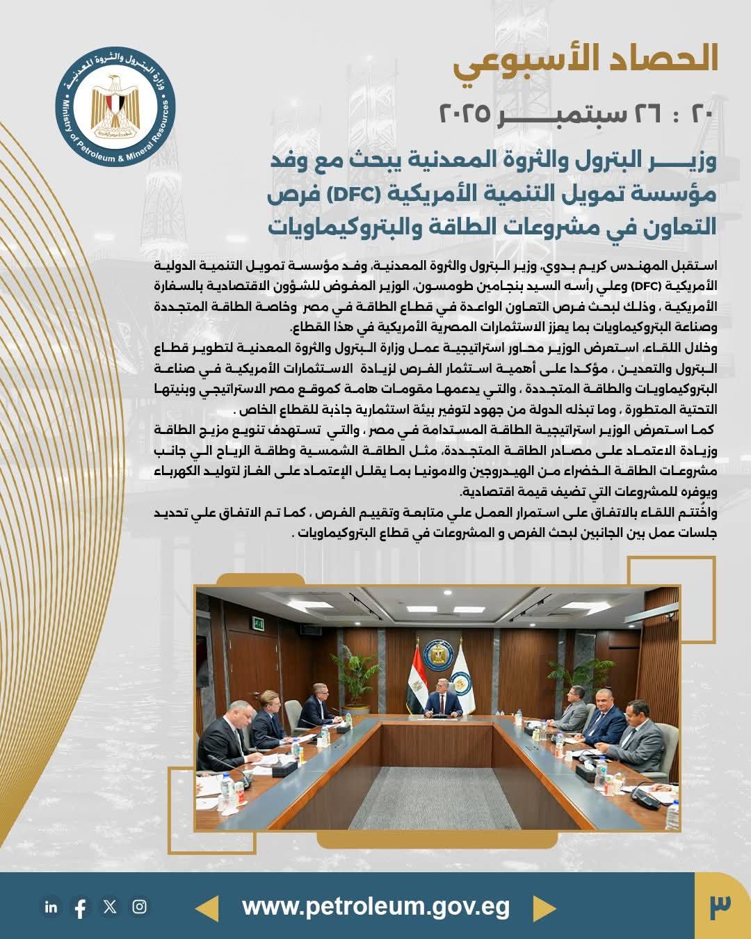 وزير البترول يبحث مع مؤسسة "DFC" الأمريكية التعاون في مشروعات الطاقة والبتروكيماويات