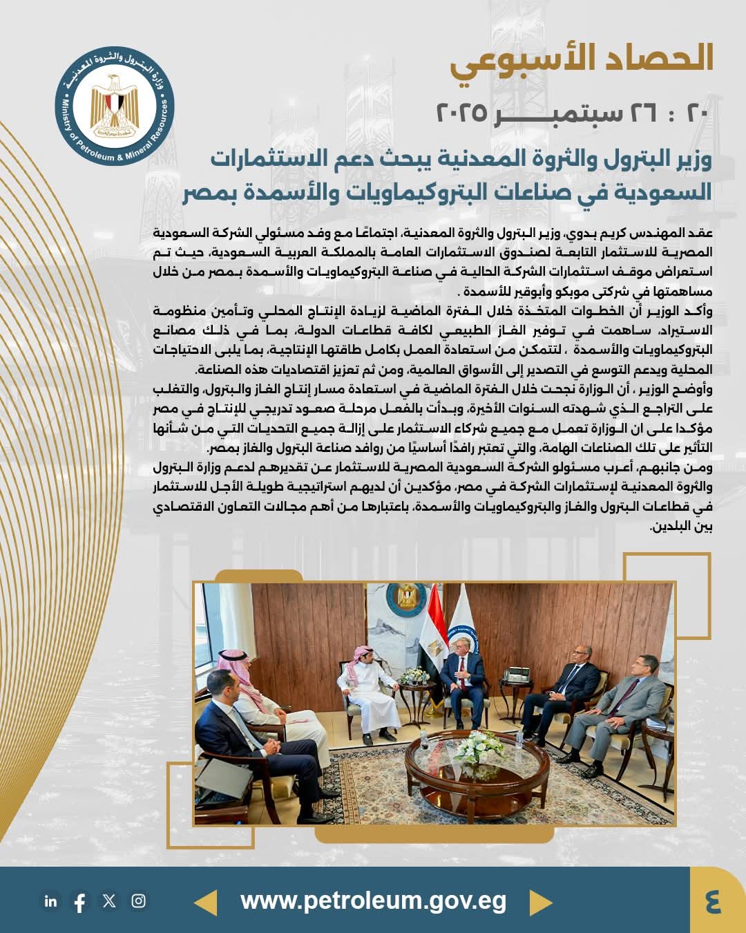 وزير البترول يبحث تعزيز الاستثمارات السعودية في البتروكيماويات والأسمدة بمصر