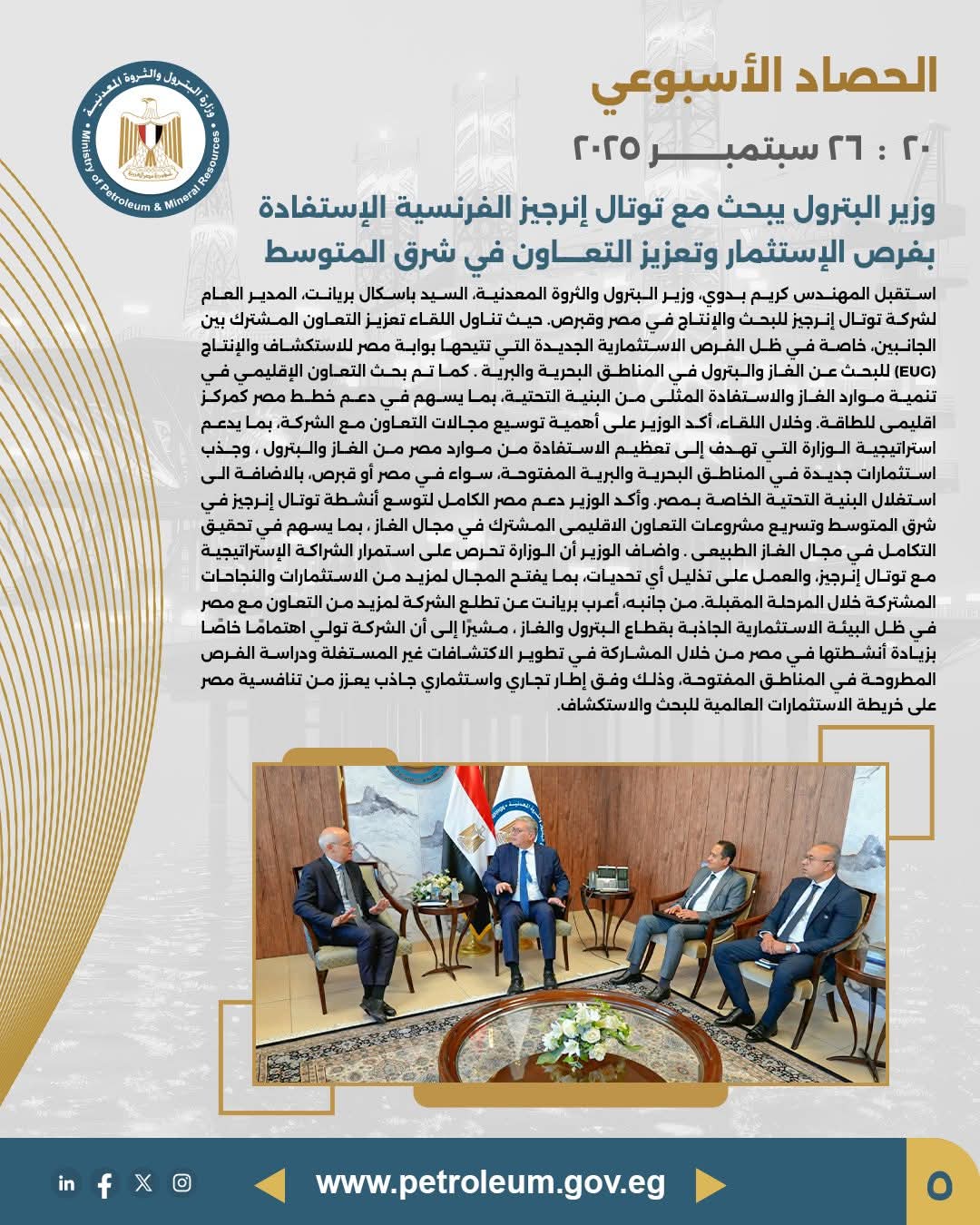 وزير البترول يبحث مع توتال إنرجيز فرص الاستثمار وتعزيز التعاون في شرق المتوسط
