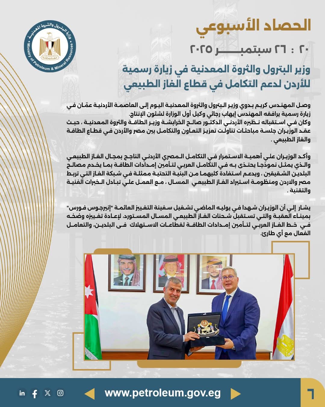 وزير البترول يزور الأردن لتعزيز التكامل في قطاع الغاز الطبيعي
