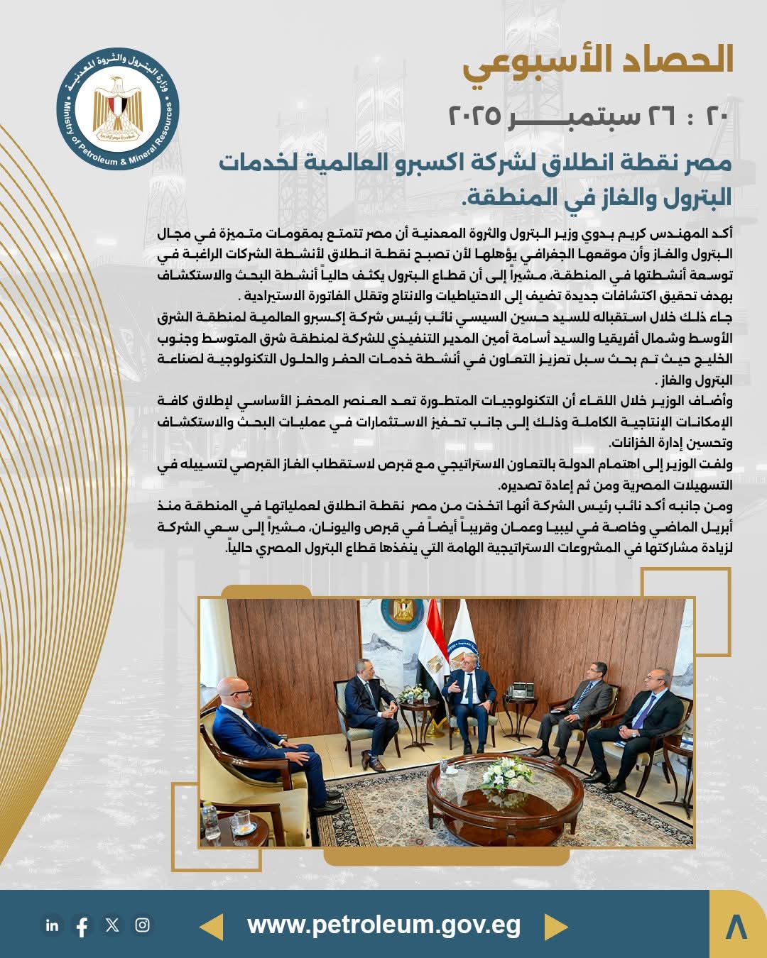 وزير البترول يلتقي مسؤولي شركة إكسبرو العالمية