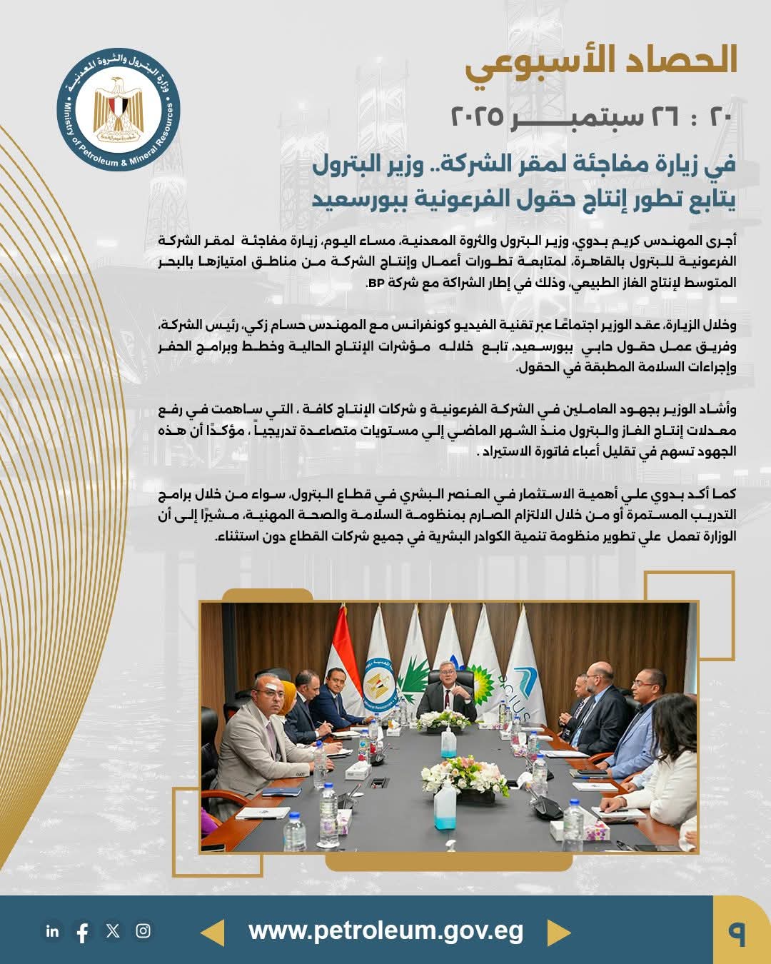 وزير البترول يتابع عبر زيارة مفاجئة تطورات إنتاج حقول الفرعونية