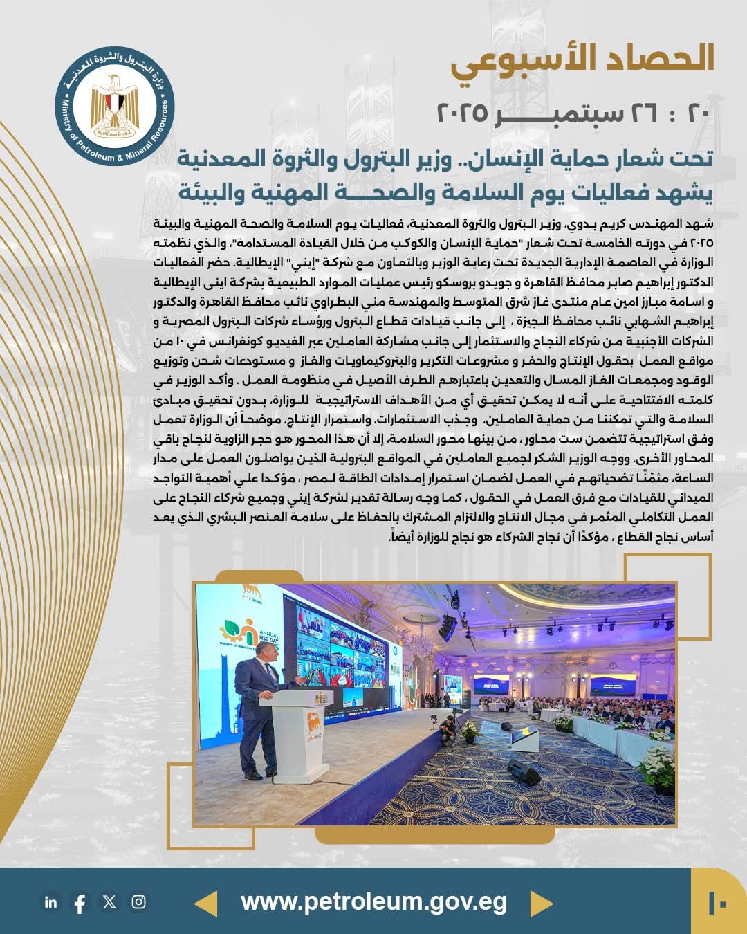 وزير البترول يشهد فعاليات يوم السلامة والصحة المهنية والبيئة تحت شعار "حماية الإنسان"
