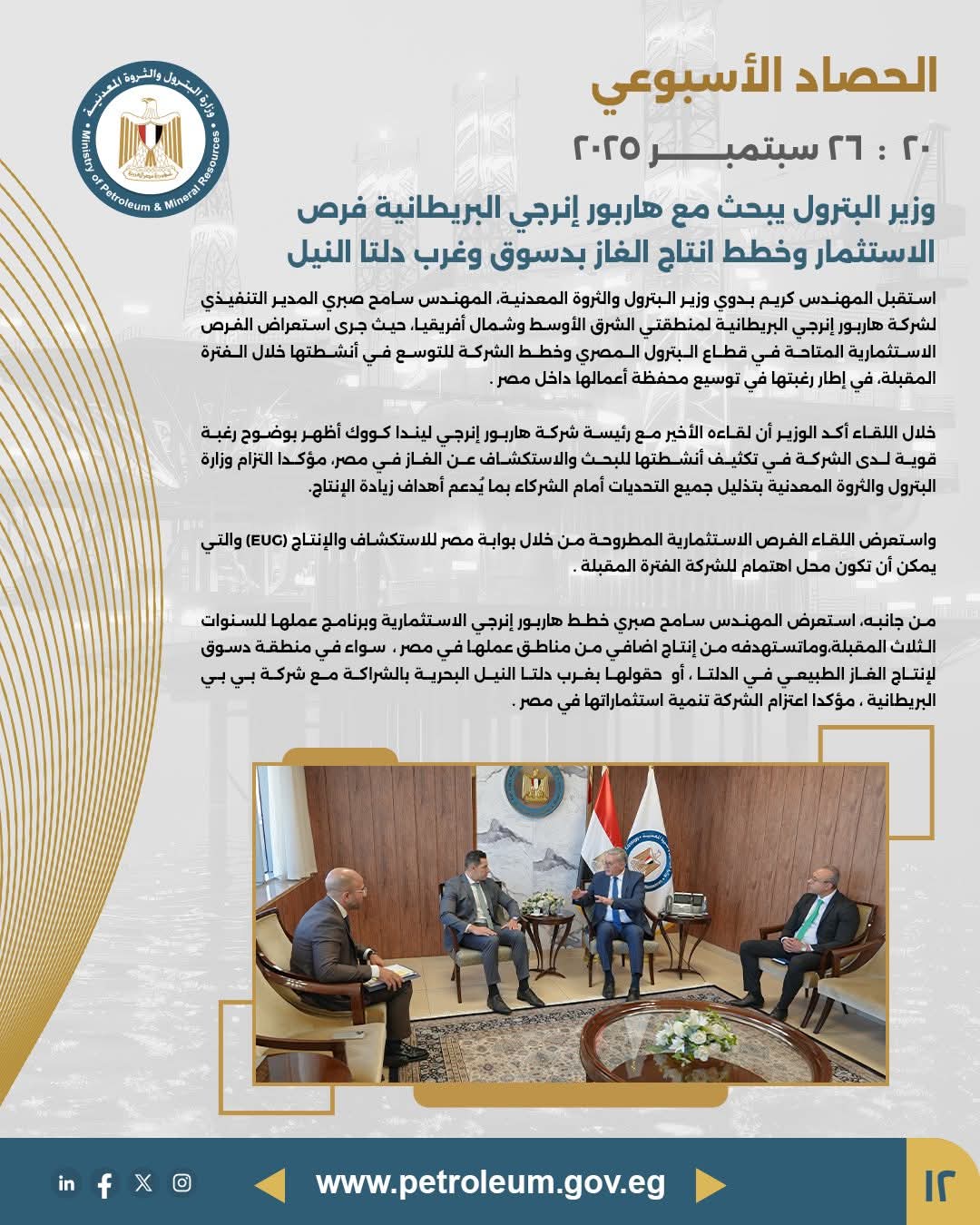 وزير البترول يبحث مع هاربور إنرجي خطط التوسع في استثمارات الغاز بدسوق وغرب دلتا النيل