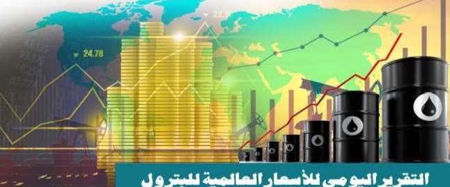 التقرير اليومي لأسعار البترول العالمية