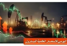 التقرير اليومي لأسعار البترول العالمية