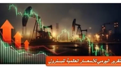 التقرير اليومي لأسعار البترول العالمية