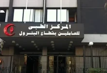 المركز الطبي للعاملين بقطاع البترول