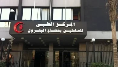 المركز الطبي للعاملين بقطاع البترول