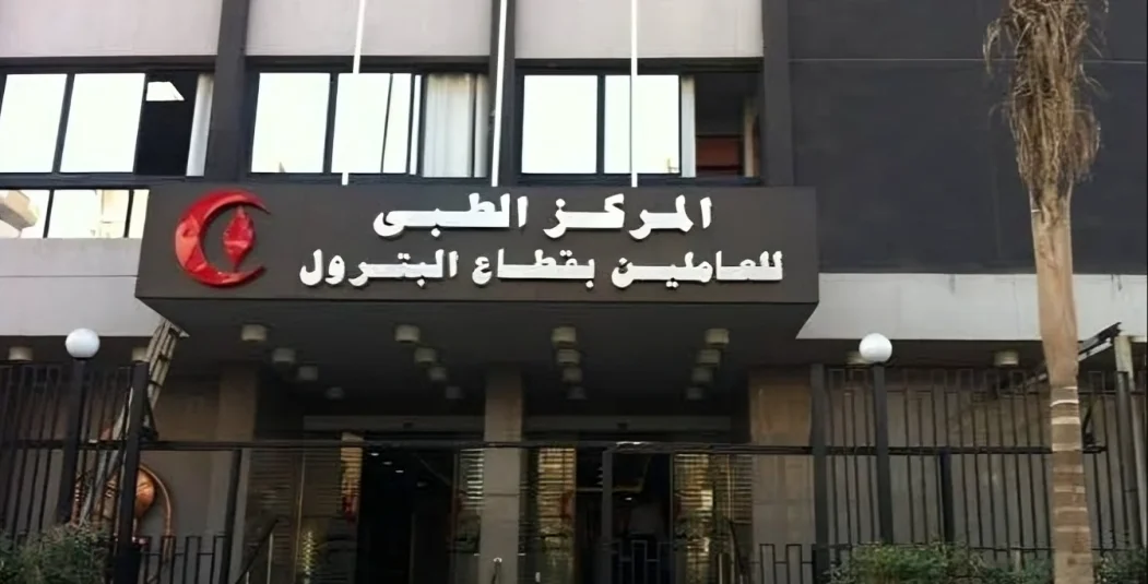 المركز الطبي للعاملين بقطاع البترول