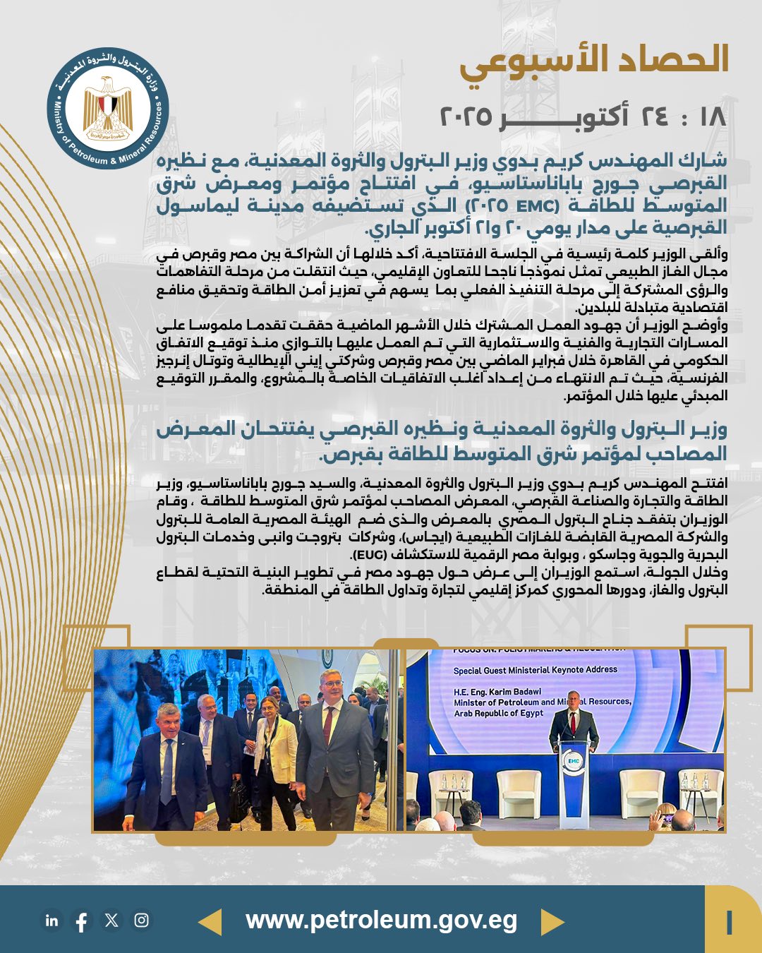 وزير البترول يشارك في افتتاح مؤتمر ومعرض شرق المتوسط للطاقة بقبرص