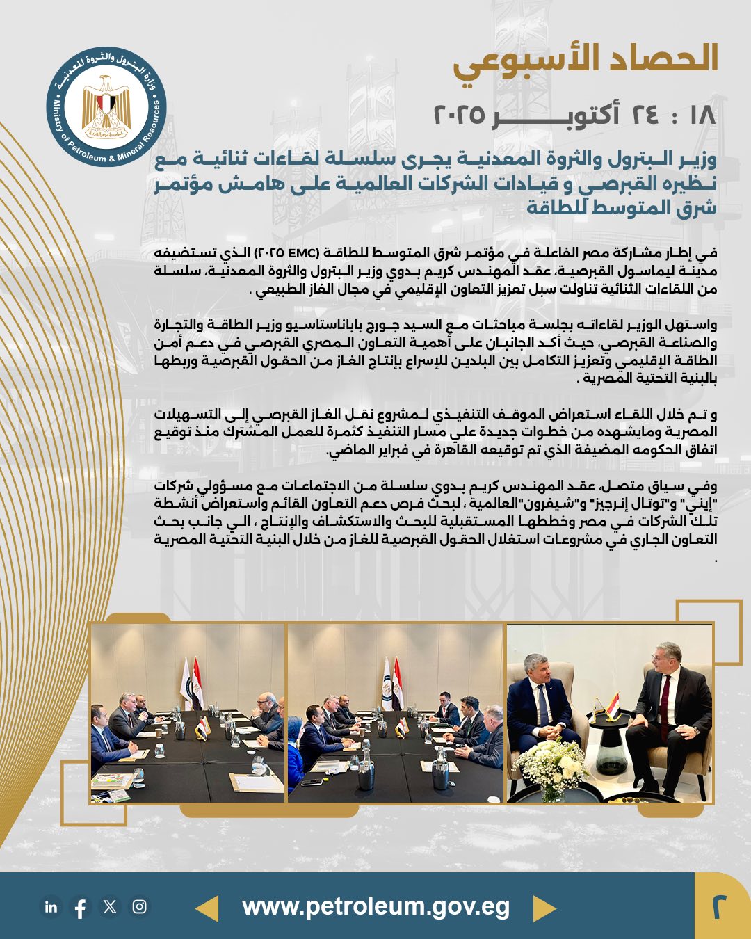 وزير البترول يبحث تعزيز التعاون الإقليمي في الغاز مع قبرص وقيادات الشركات العالمية