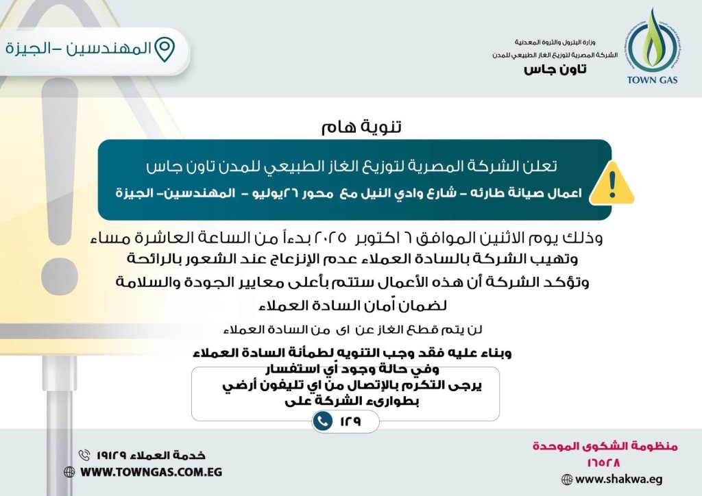 ” تاون جاس ” .. تنويه هام لعملاء المهندسين