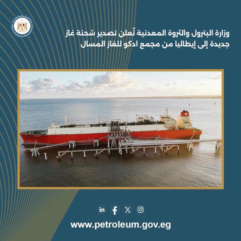 وزارة البترول تُعلن تصدير شحنة غاز جديدة إلى إيطاليا من مجمع إدكو للغاز المسال