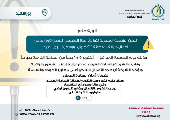 ” تاون جاس ” .. تنويه هام لعملاء بورسعيد