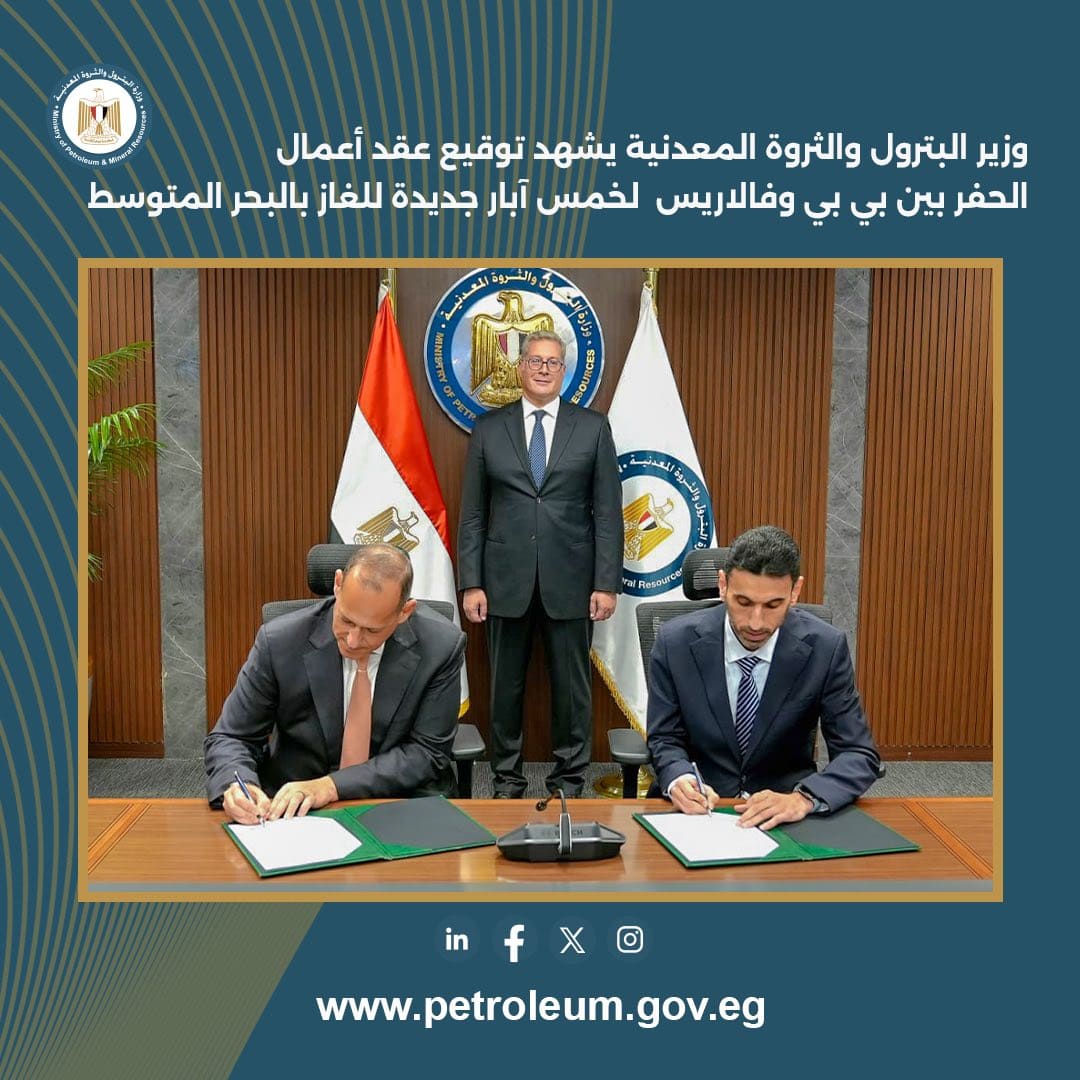 وزير البترول يشهد توقيع عقد حفر 5 آبار غاز جديدة لشركة بي بي البريطانية