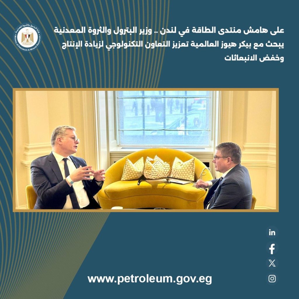 وزير البترول يبحث مع "بيكر هيوز" تعزيز التعاون التكنولوجي لزيادة الإنتاج وخفض الانبعاثات
