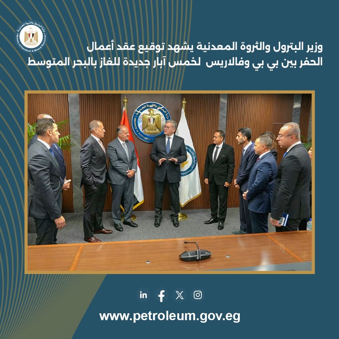 وزير البترول يشهد توقيع عقد حفر 5 آبار غاز جديدة لشركة بي بي البريطانية