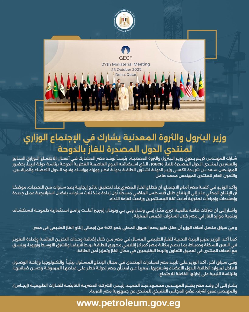 بدوي يشارك في الاجتماع الوزاري لمنتدى الدول المصدّرة للغاز بالدوحة