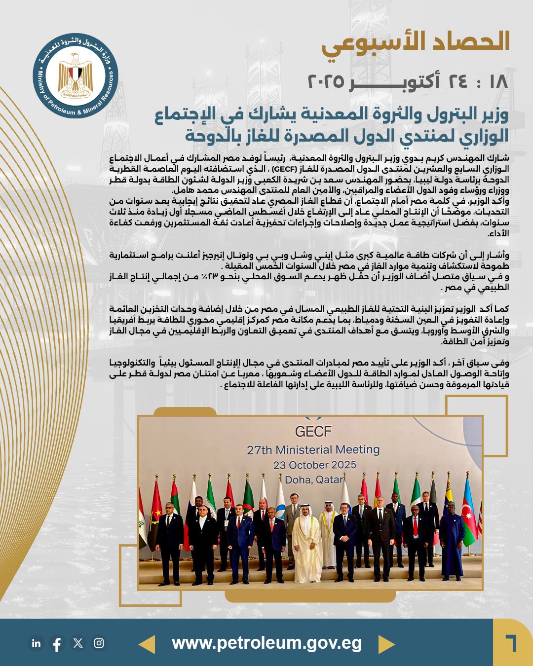 وزير البترول يشارك في الاجتماع الوزاري لمنتدى الدول المصدرة للغاز بالدوحة