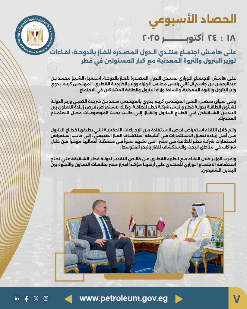 على هامش منتدى الغاز بالدوحة: وزير البترول يعقد لقاءات مع كبار المسؤولين في قطر