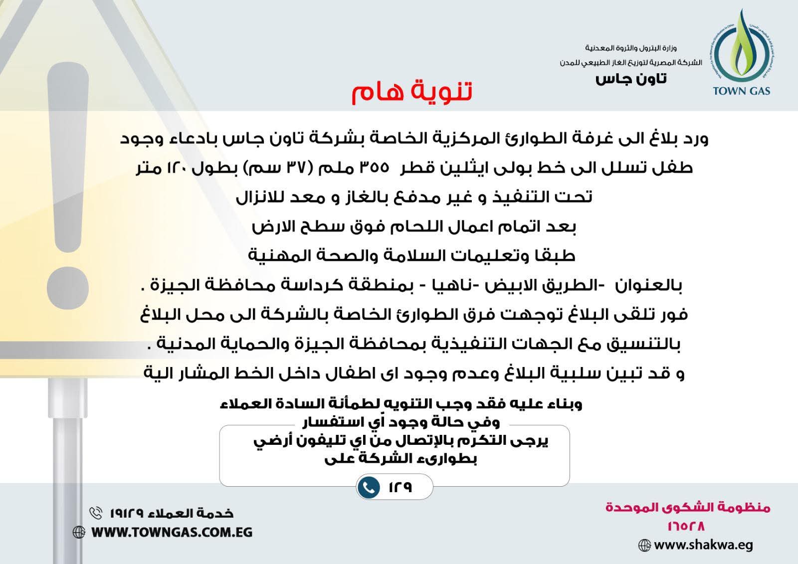 تاون جاس: لا صحة لبلاغ تسلل طفل داخل خط غاز في ناهيا