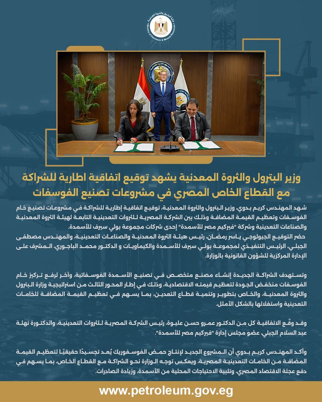 وزير البترول يشهد توقيع اتفاقية شراكة مع القطاع الخاص في مشروعات تصنيع الفوسفات