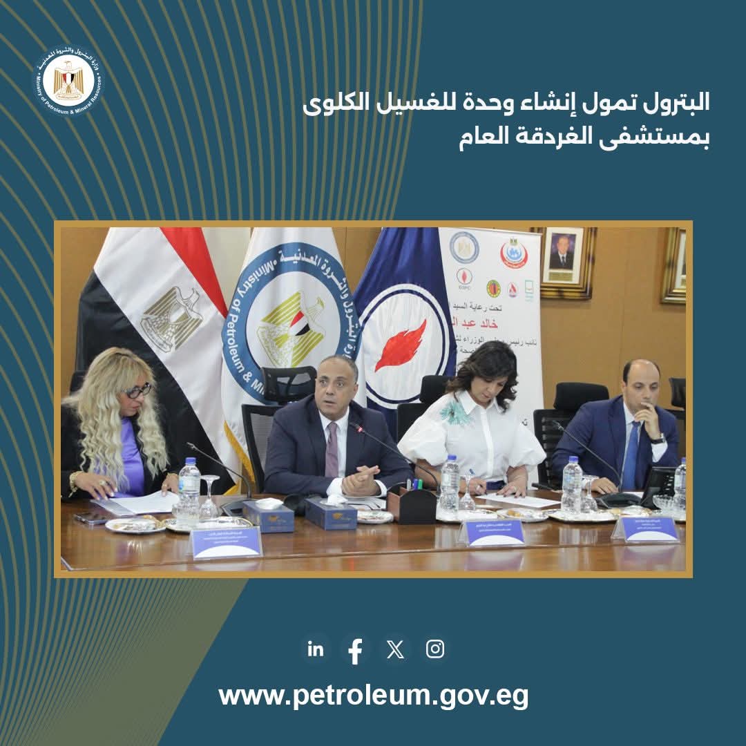 البترول تموّل إنشاء وحدة غسيل كلوي بمستشفى الغردقة العام