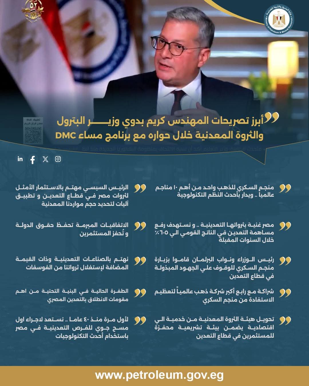 تصريحات المهندس كريم بدوي، وزير البترول والثروة المعدنية، خلال لقائه ببرنامج "مساء DMC"