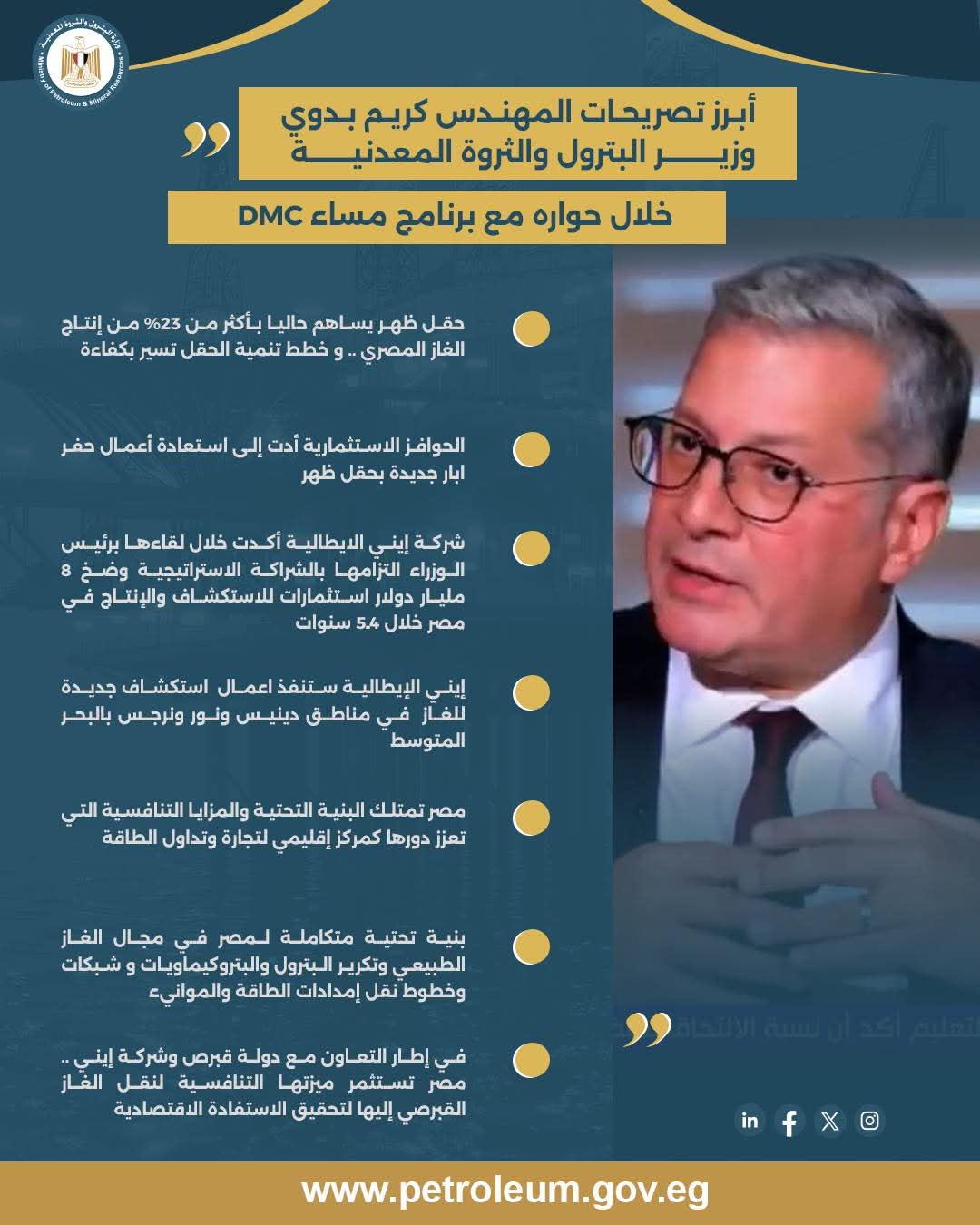 تصريحات المهندس كريم بدوي، وزير البترول والثروة المعدنية، خلال لقائه ببرنامج “مساء DMC”