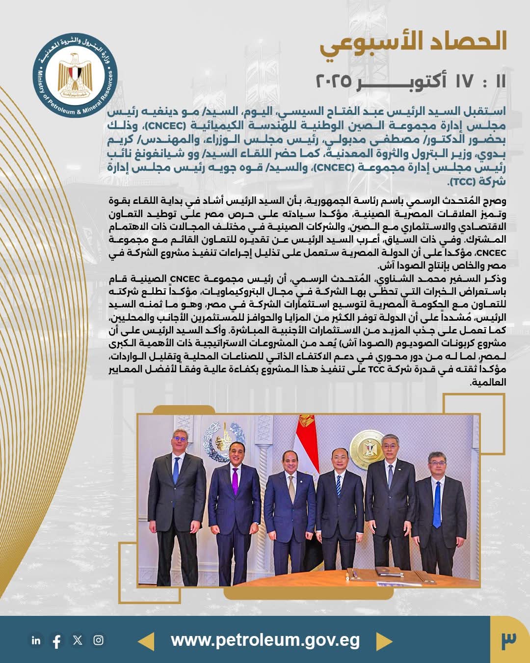 الرئيس السيسي يبحث مع رئيس مجموعة CNCEC الصينية تنفيذ مشروع الصودا آش وتعزيز الاستثمارات الصناعية