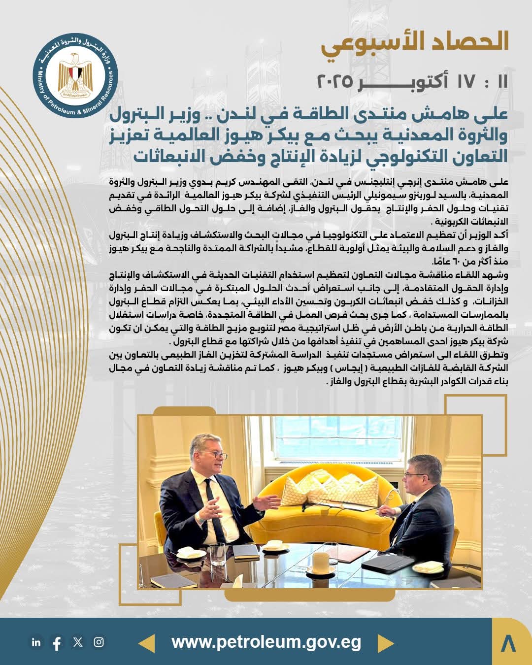 وزير البترول يبحث مع "بيكر هيوز" تعزيز التعاون التكنولوجي وخفض الانبعاثات