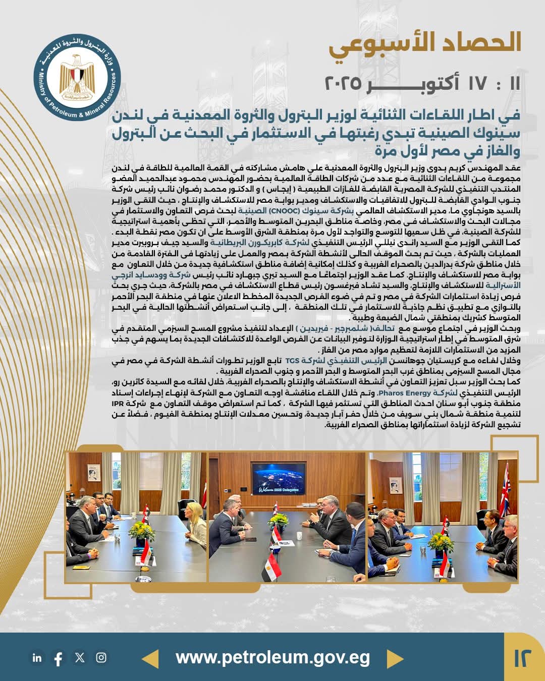 وزير البترول يستقبل مسؤولي "سينوك" الصينية الراغبة في الاستثمار في مصر