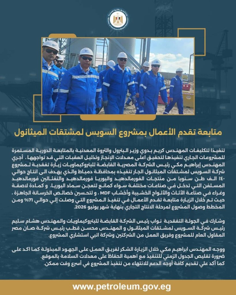 السويس لمشتقات الميثانول