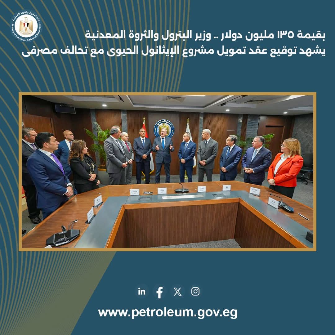 وزير البترول يشهد توقيع عقد تمويل مشروع الإيثانول الحيوي 