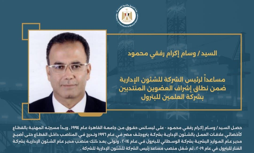 السيد/ وسام إكرام رفيق محمود - مساعدًا لرئيس الشركة للشئون الإدارية ضمن نطاق إشراف العضوين المنتدبين بشركة العلمين للبترول