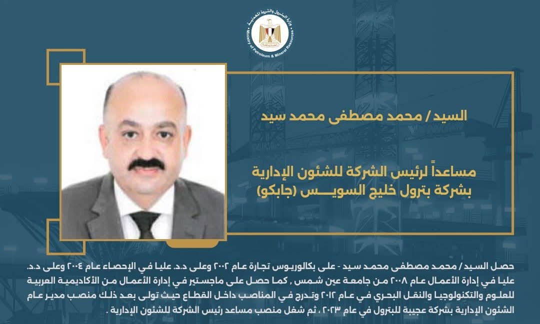 السيد/ محمد مصطفى محمد سيد - مساعدًا لرئيس الشركة للشئون الإدارية بشركة بترول خليج السويس (جابكو)