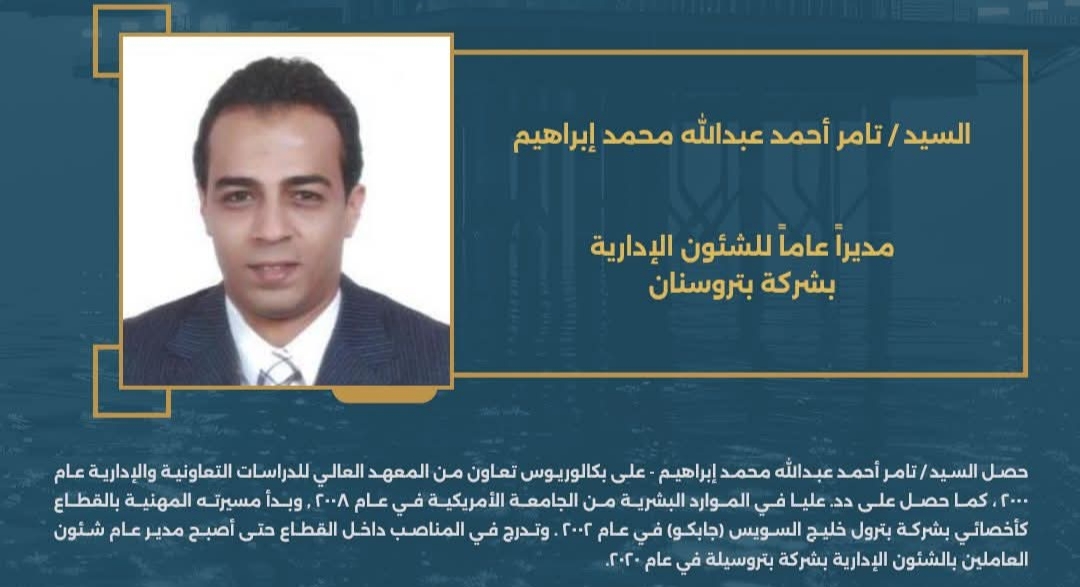 السيد/ تامر أحمد عبد الله محمد إبراهيم -  مديرًا عامًا للشئون الإدارية بشركة بتروسنان