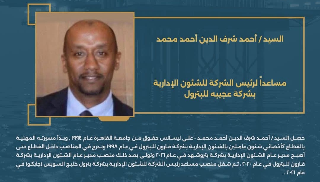 السيد/ أحمد شرف الدين أحمد محمد - مساعدًا لرئيس الشركة للشئون الإدارية بشركة عجيبة للبترول