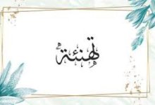 تهنئة عقد قران وزفاف