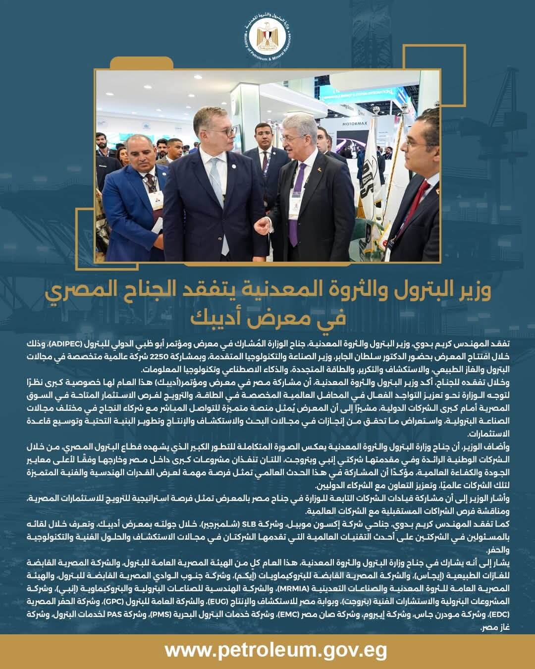 وزير البترول يتفقد الجناح المصري في معرض أديبك 2025