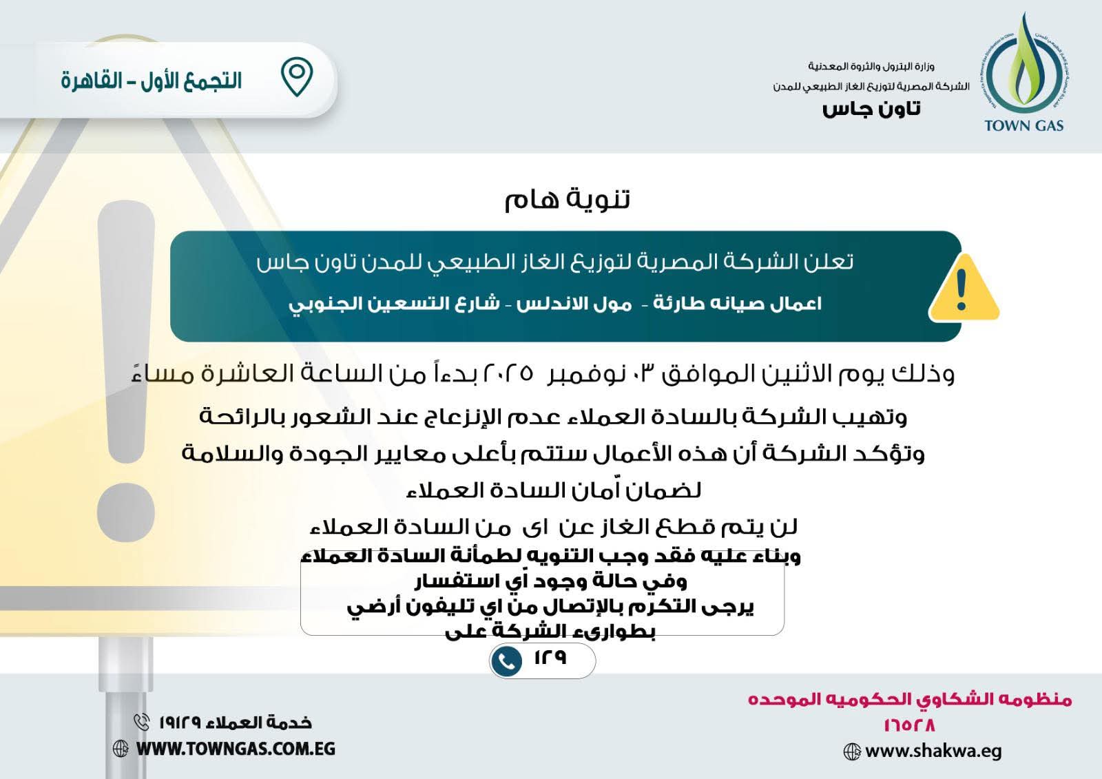 تنويه تاون جاس لعملاء التجمع 