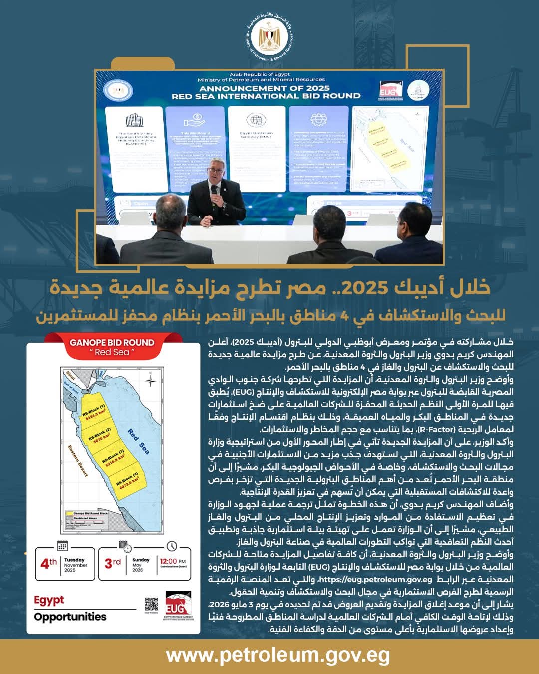 مزايدة عالمية جديدة للبحث عن البترول والغاز في 4 مناطق بالبحر الأحمر