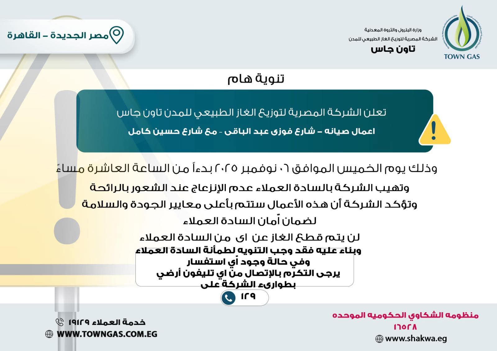 تنويه تاون جاس لعملاء مصر الجديدة 