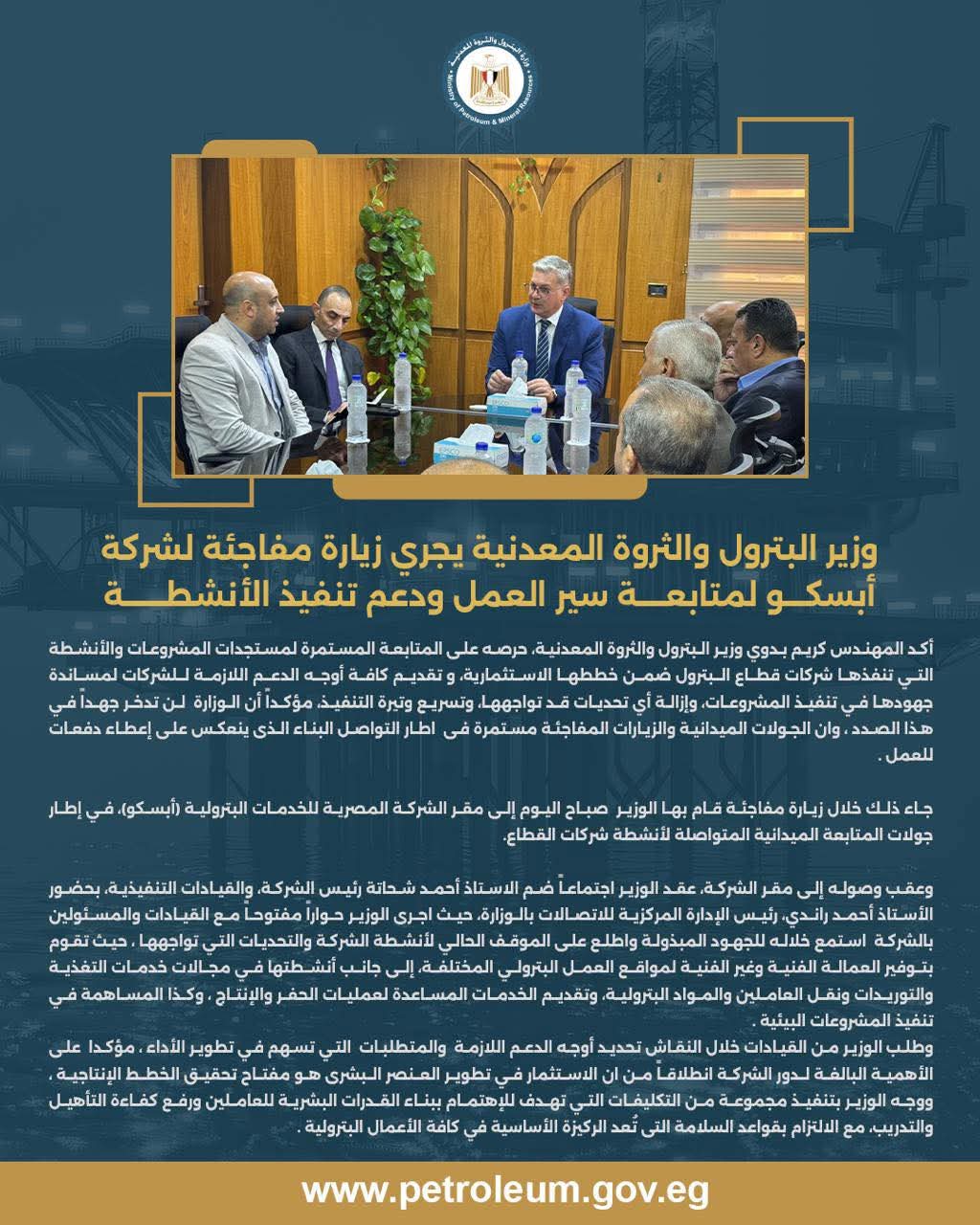 وزير البترول يجري زيارة مفاجئة لشركة أبسكو لمتابعة سير العمل ودعم تنفيذ الأنشطة