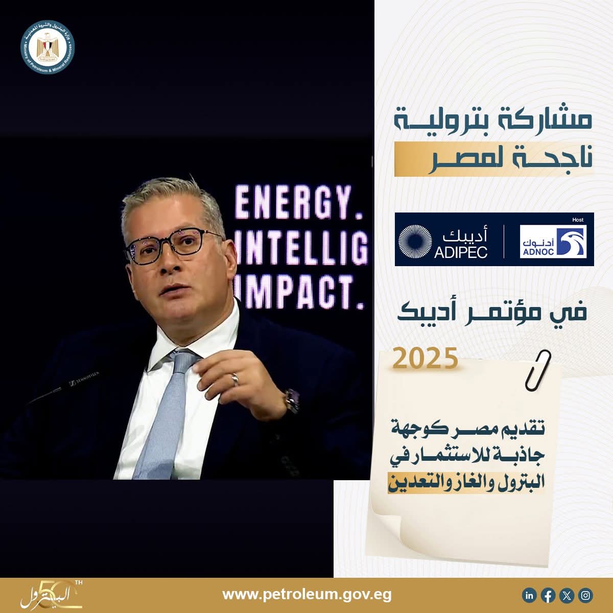 مشاركة بترولية ناجحة لمصر في مؤتمر أديبك 2025 