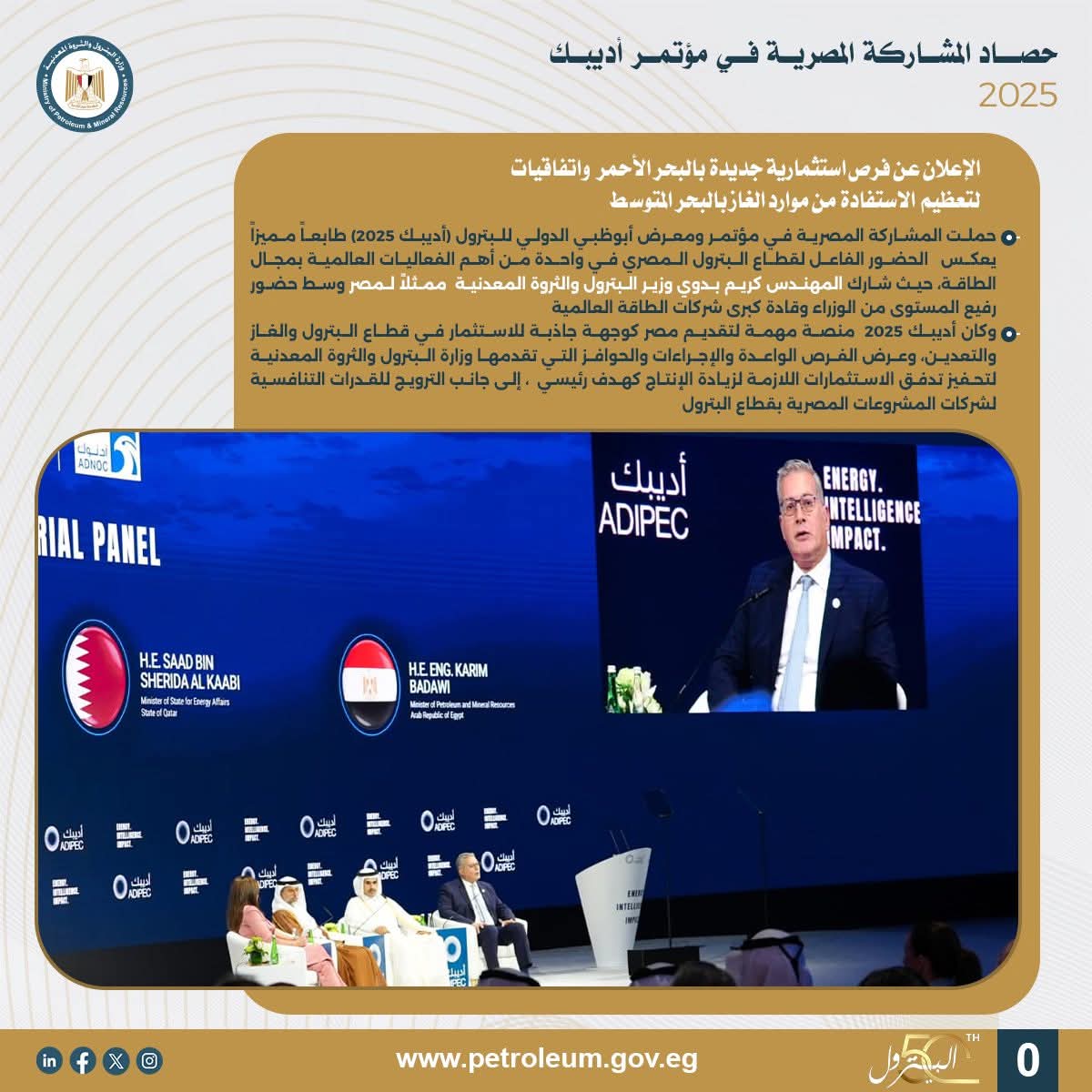 مشاركة بترولية ناجحة لمصر في مؤتمر أديبك 2025